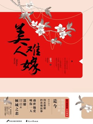 cover image of 美人难嫁 (Beauty has Difficulty Marrying)